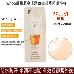 养肤防晒~后拱辰享清润防晒小样20片价 高强度隔离防护阻隔紫外线