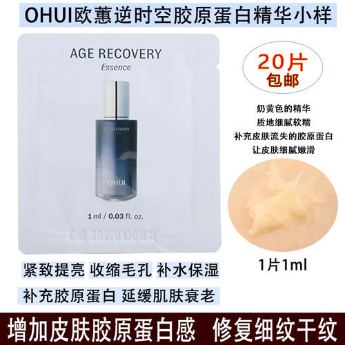珍稀小样Ohui欧蕙时空抗皱精华