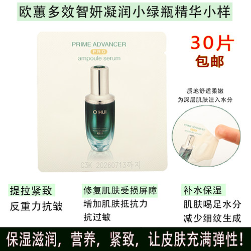 韩国欧蕙小绿瓶精华小样清爽补水
