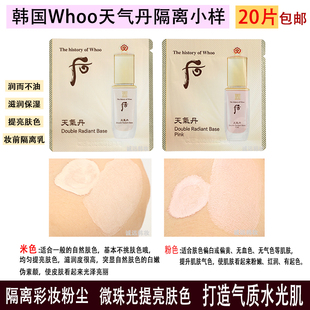 20片价Whoo后天气丹隔离小样妆前乳打底提亮肤色隐形毛孔滋润保湿