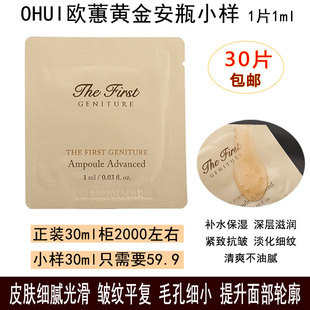OHUI欧蕙黄金安瓶精华液小样 补水保湿滋润 紧致抗皱再生修护弹润