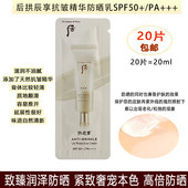 高倍防晒 清爽不油腻轻薄透气滋润 后拱辰享精华抗皱防晒小样20片