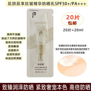 高倍防晒 清爽不油腻轻薄透气滋润 后拱辰享精华抗皱防晒小样20片