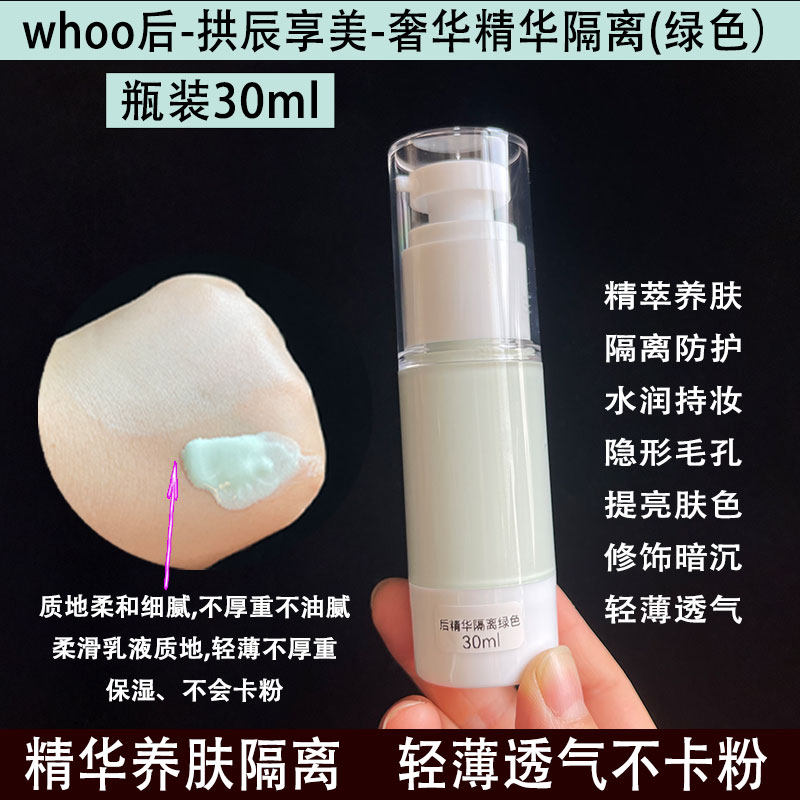 后拱辰享美精华隔离霜小样 瓶装简装30ml 妆前乳 轻薄透气 不油腻