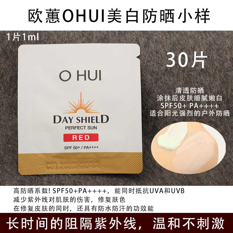 欧蕙OHUI日效倍护防晒乳小样 SPF50++高倍清透防晒霜美白提亮肤色