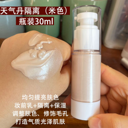 后天气丹隔离小样米色 瓶装简装30ml 轻盈防护养肤隔离自然裸妆感