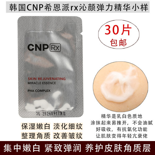韩国CNP精华小样亮白保湿紧致