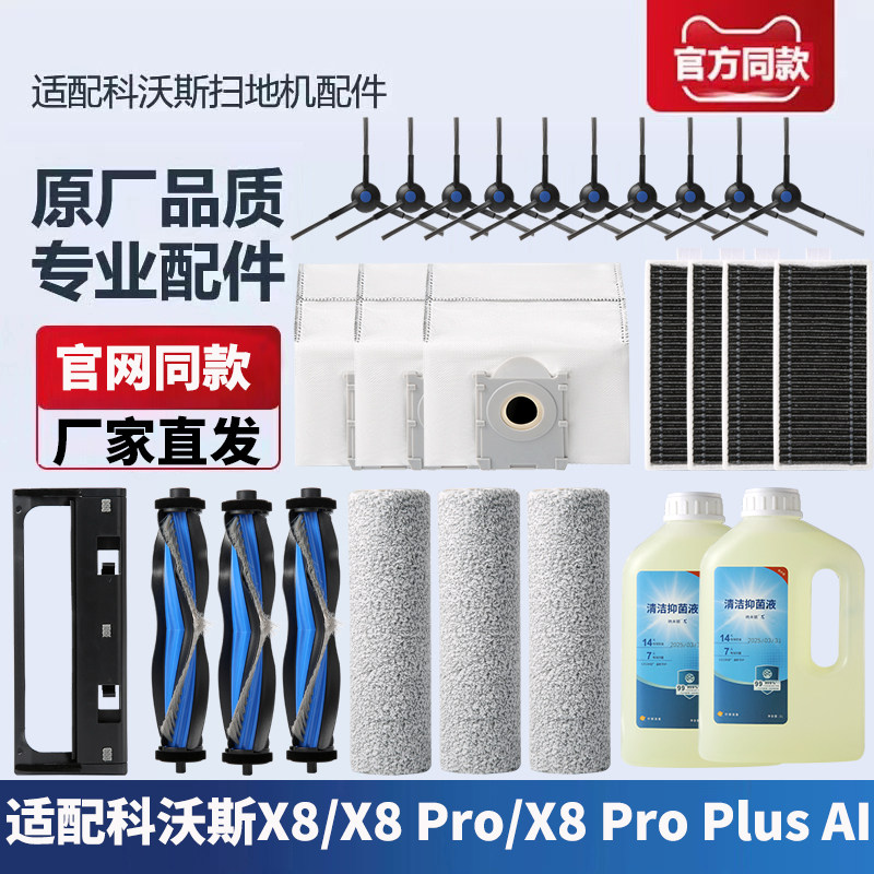 适配科沃斯X8 PRO PLUS AI扫地机配件抹布边刷滚刷清洁液滤芯尘袋