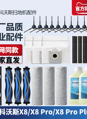 适配科沃斯X8 PRO PLUS AI扫地机配件抹布边刷滚刷清洁液滤芯尘袋