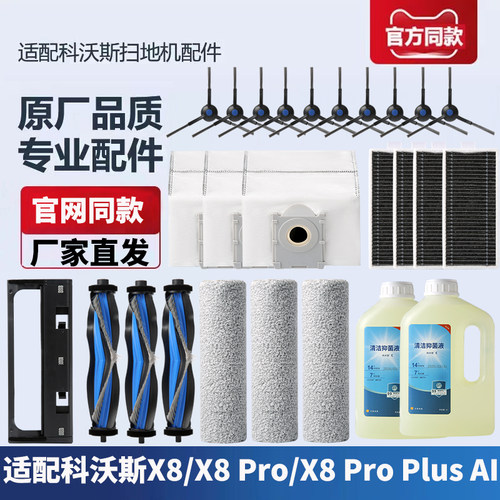 科沃斯X8PROPlus扫地机配件