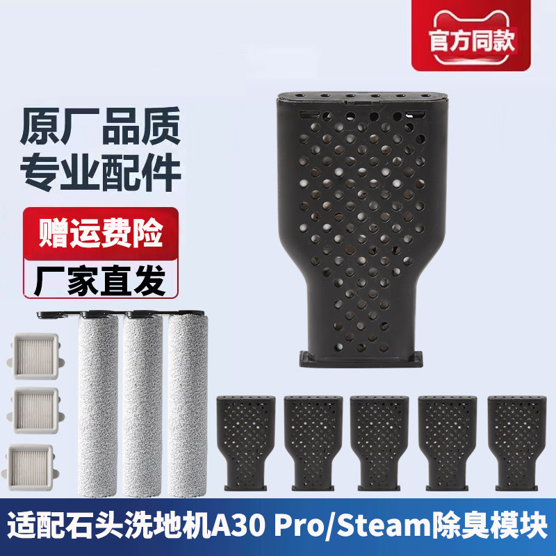 适配石头洗地机A30 Pro steam CE/SE配件水箱除臭除异味模块耗材