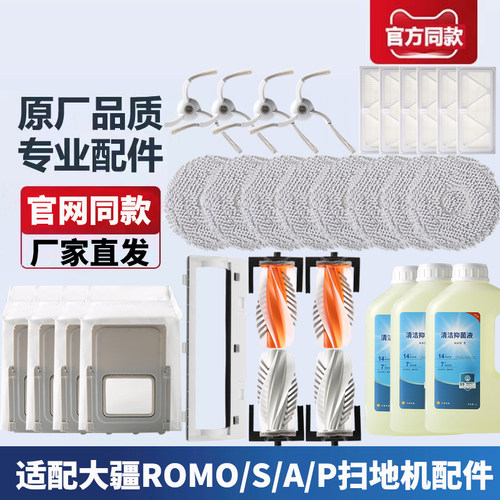 适配大疆ROMO S/A/P扫地机器人配件拖抹布滤网边刷滚刷尘袋清洁液