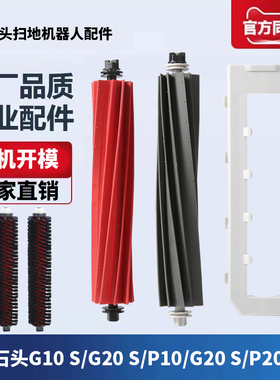 适配石头扫拖机器人配件滚刷G10S/P10pro/G20 S/G30/P10SPRO主刷
