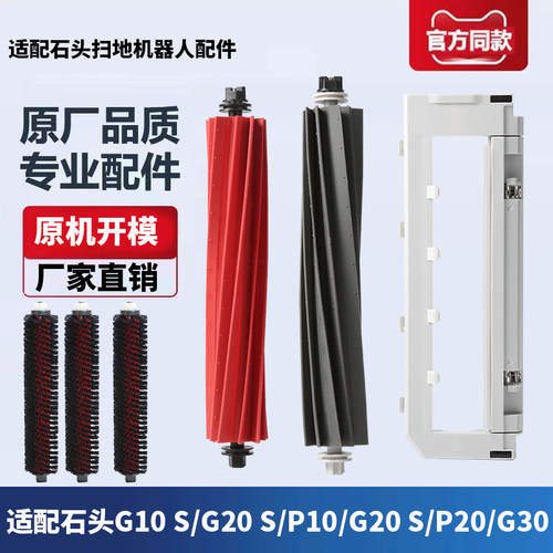 石头扫拖机器人配件滚刷
