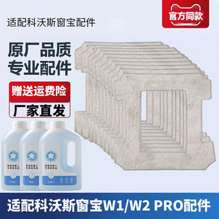 适配科沃斯擦窗机器人W1 W2SPro窗宝配件抹布拖布W960清洁液 W1S