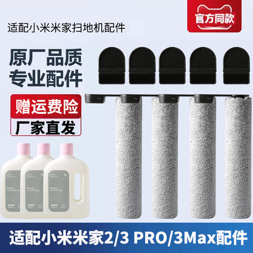 小米米家2/3Pro/max洗地机配件
