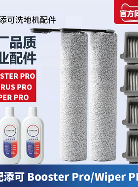 适配添可洗地机Booster pro/Wiper pro Chorus配件滚刷滤网清洁液