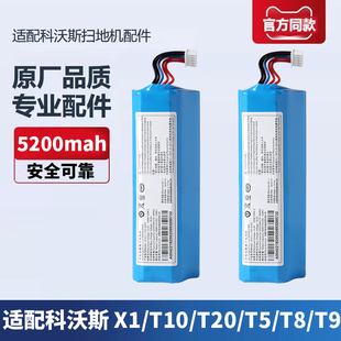 适配科沃斯扫地机器人X1 T20 T9配件5200mah续航锂电池 T10