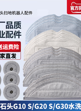 适配石头扫地机器人G10 S/G20 S/G30/T7S/T8PLUS配件拖布水洗抹布