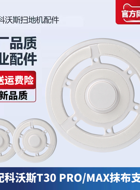 适配科沃斯T30 Pro/Max扫地机器人配件抹布模块支架拖布固定座