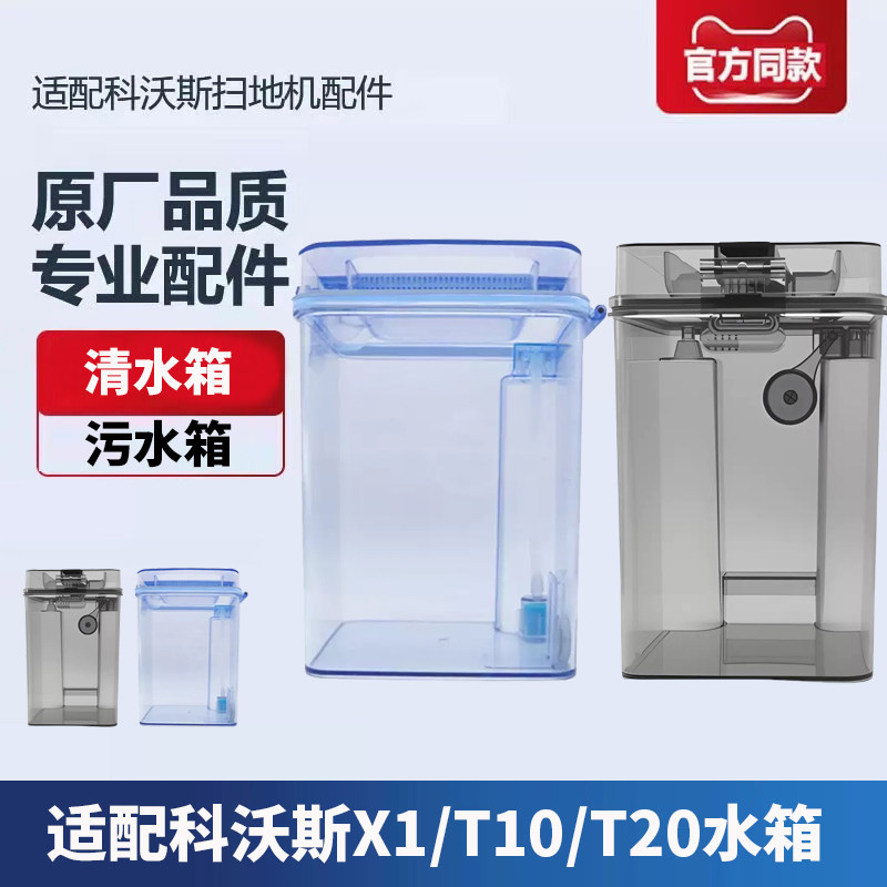 适配科沃斯扫地机器人配件X1S/t10 omni/T20PRO清水箱污水桶耗材