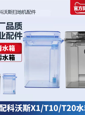 适配科沃斯扫地机器人配件X1S/t10 omni/T20PRO清水箱污水桶耗材