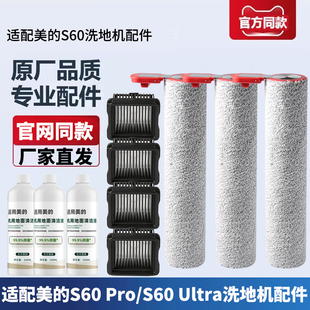 适配美的洗地机S60 Pro/S60Ultra配件主刷滚刷滤网滤芯清洁液耗材