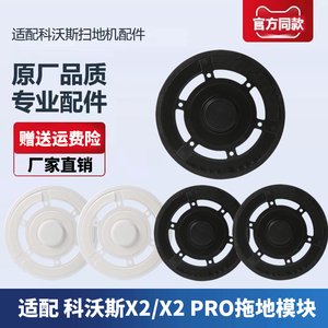 适配科沃斯扫地机器人X2/X2 PRO配件专用拖地模块抹布支架耗材