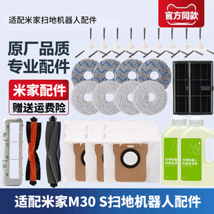 适配小米米家扫地机M30S配件拖布抹布边刷滚刷滤网尘袋滤芯清洁液