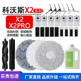 适用科沃斯扫地机器人配件X2/X2PRO拖布抹布滤网滚刷集尘袋清洁液