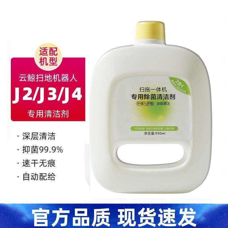 适配云鲸J4扫地机器人配件清洁液清洁剂J2J3除菌地面清洗剂耗材