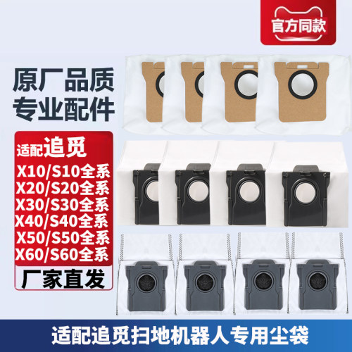 适配追觅扫地机X10/S20/X30S30/X40S40/X50S50/X60/S60集尘袋耗材