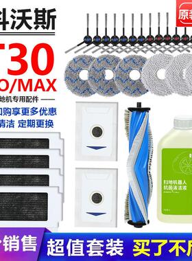 适配科沃斯T30 PRO/MAX扫地机器人配件抹拖布集尘袋耗材滚刷滤芯