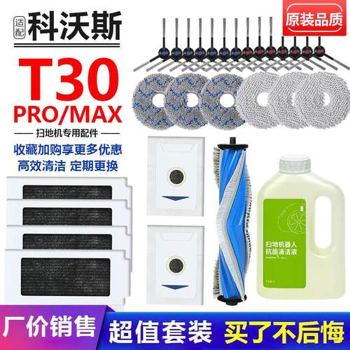 科沃斯扫地机T30Pro/Max配件