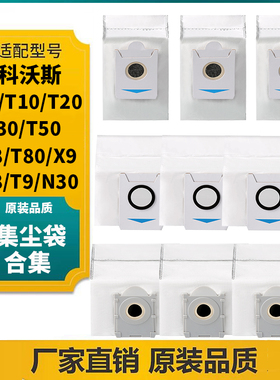 适配科沃斯地机器人配件X1 X2/X5/X8 T10/T20/T30/T50/T80集尘袋