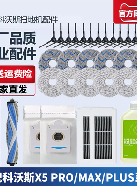适配科沃斯X5 PRO MAX扫地机器人配件拖布抹布边滚刷滤芯尘袋耗材