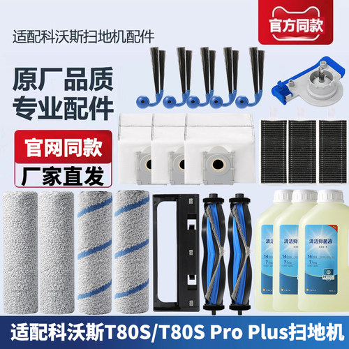 科沃斯扫地机T80SProPlus配件