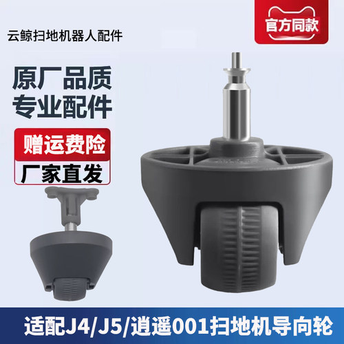 云鲸J4/J5/逍遥001配件万向轮