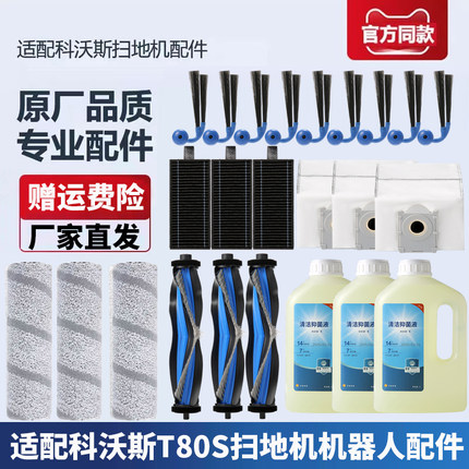 适配科沃斯扫地机器人T80S配件滚筒拖布滚刷边刷滤芯集尘袋清洁液