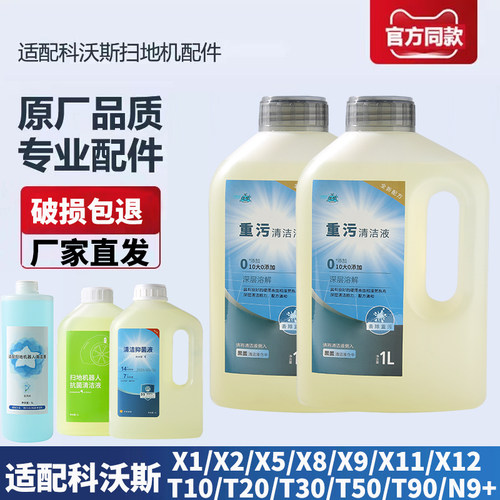 科沃斯扫地机/T90/X11/X12清洁液