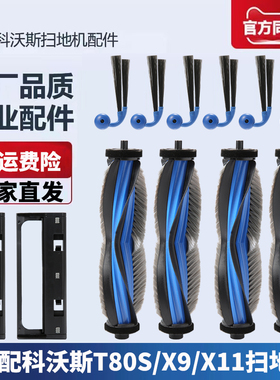 适配科沃斯扫地机器人T80S/X9 Ultra/Pro X11配件滚刷主刷耗材