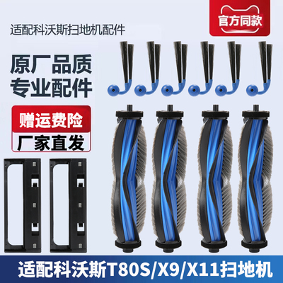 科沃斯T80S/X9/X11滚刷