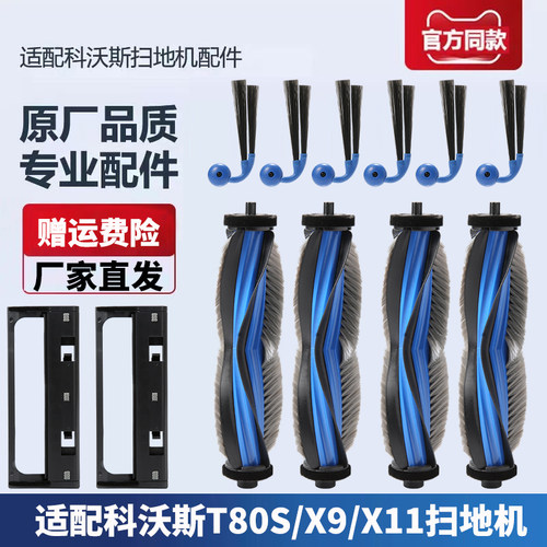 科沃斯T80S/X9/X11滚刷