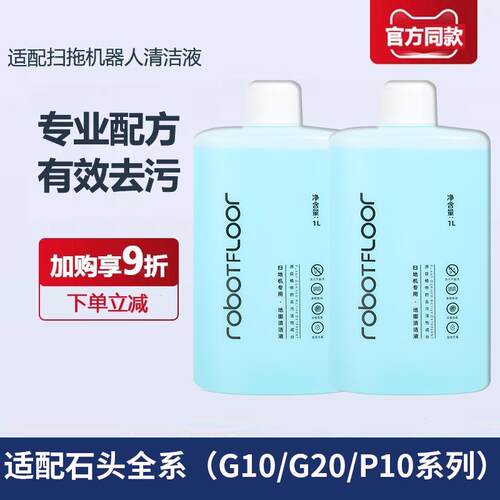 石头扫地机器人清洗液