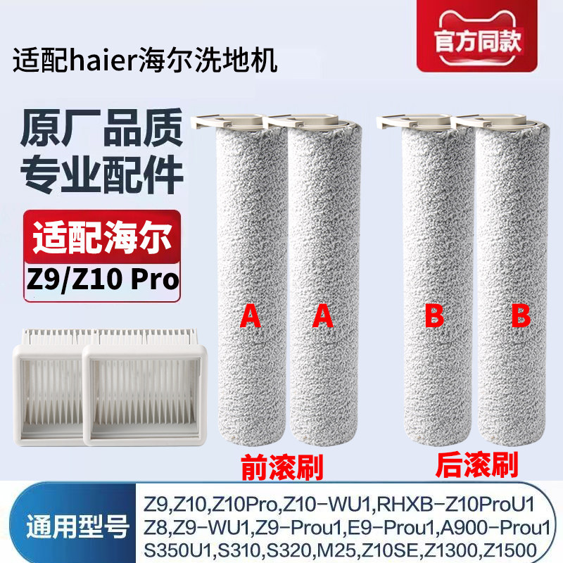 适配海尔Z10 Pro/Z9/Z10-WU1双动力洗地机配件滚刷滤网滤芯清洁液