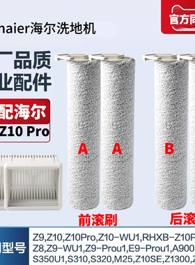 适配海尔Z10 Pro/Z9/Z10-WU1双动力洗地机配件滚刷滤网滤芯清洁液