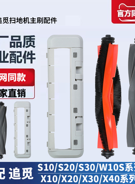 适配追觅扫地机器人S10S20S30X10X20X30X40W10S配件耗材滚刷主刷