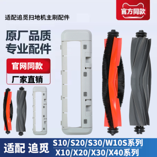 适配追觅扫地机器人S10S20S30X10X20X30X40W10S配件耗材滚刷主刷