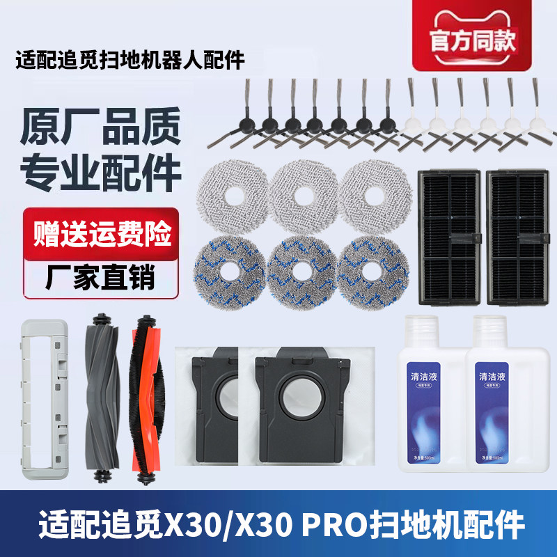 适配追觅扫地机器人X30 pro配件拖布抹布滚刷边刷尘袋滤网清洁液 - 实物图