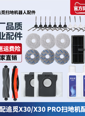 适配追觅扫地机器人X30 pro配件拖布抹布滚刷边刷尘袋滤网清洁液